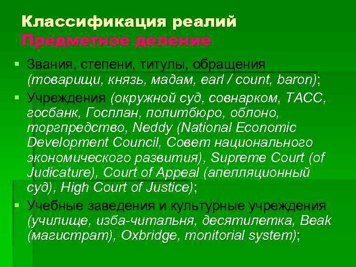 Классификация реалий Предметное деление § Звания, степени, титулы, обращения (товарищи, князь, мадам, earl /