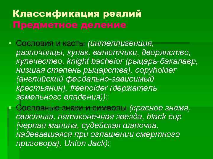 Классификация реалий Предметное деление § Сословия и касты (интеллигенция, разночинцы, кулак, валютчики, дворянство, купечество,