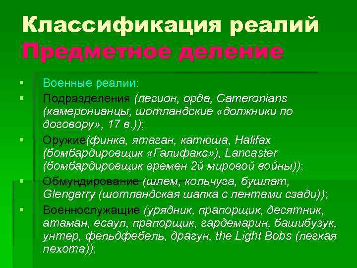 Классификация реалий Предметное деление § § § Военные реалии: Подразделения (легион, орда, Cameronians (камеронианцы,