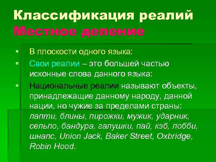 Классификация реалий Местное деление § § § В плоскости одного языка: Свои реалии –