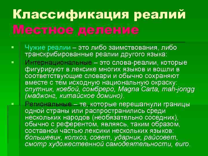 Классификация реалий Местное деление § § § Чужие реалии – это либо заимствования, либо