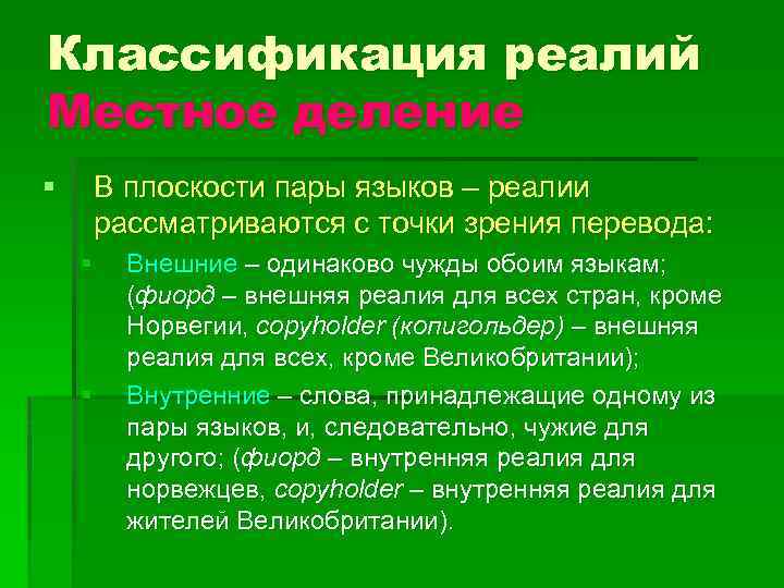 Классификация реалий Местное деление § В плоскости пары языков – реалии рассматриваются с точки