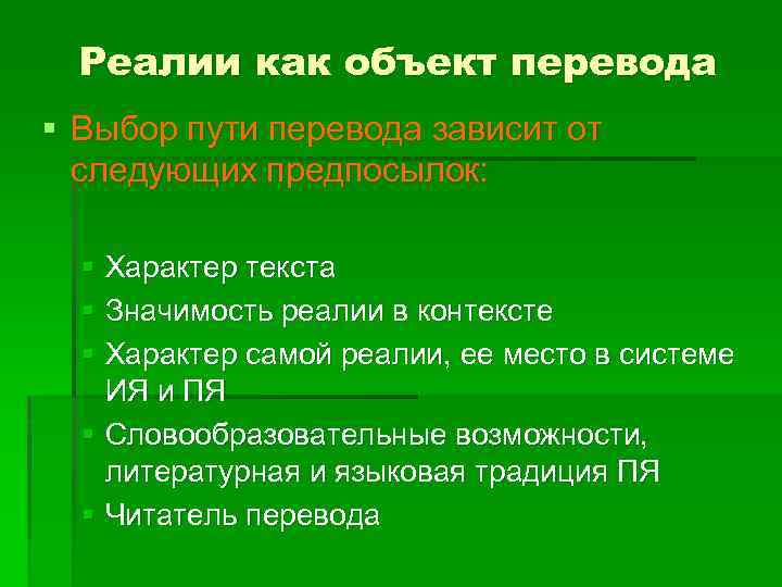 Реалии как объект перевода § Выбор пути перевода зависит от следующих предпосылок: § Характер