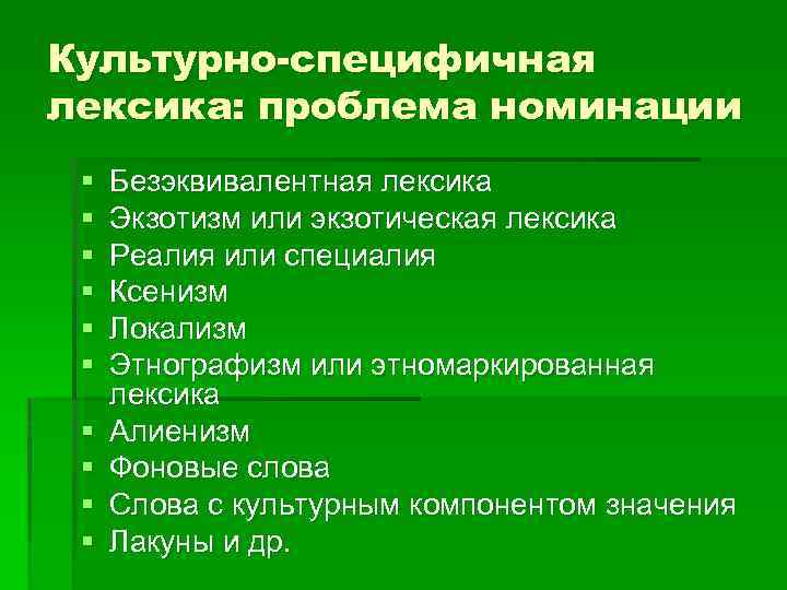 Культурно-специфичная лексика: проблема номинации § § § § § Безэквивалентная лексика Экзотизм или экзотическая