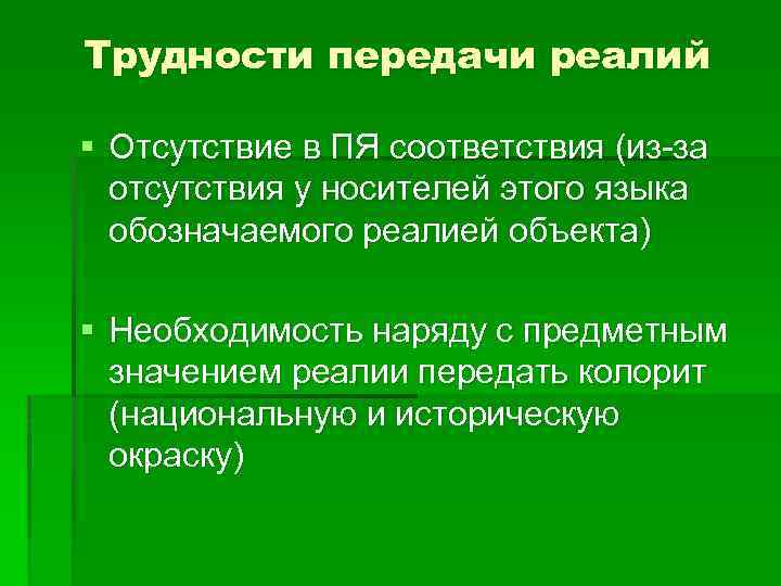 Трудности передачи реалий § Отсутствие в ПЯ соответствия (из-за отсутствия у носителей этого языка