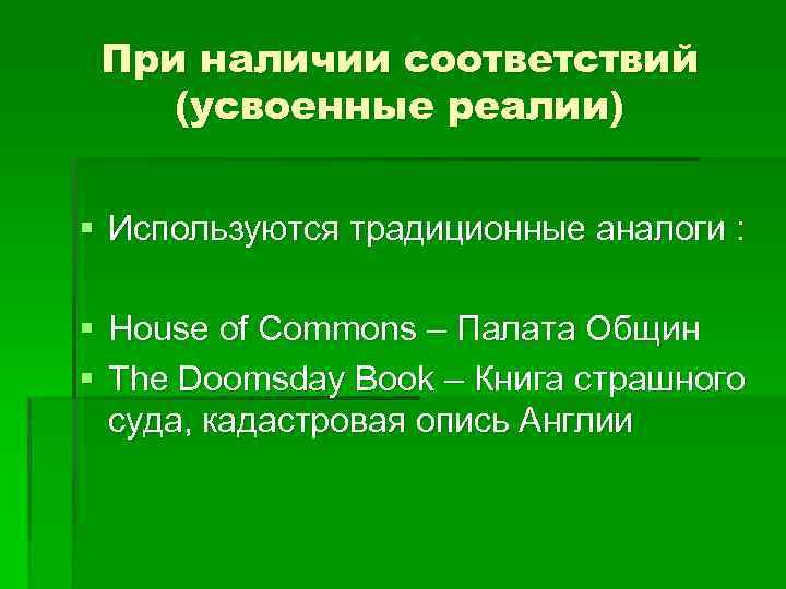 При наличии соответствий (усвоенные реалии) § Используются традиционные аналоги : § House of Commons