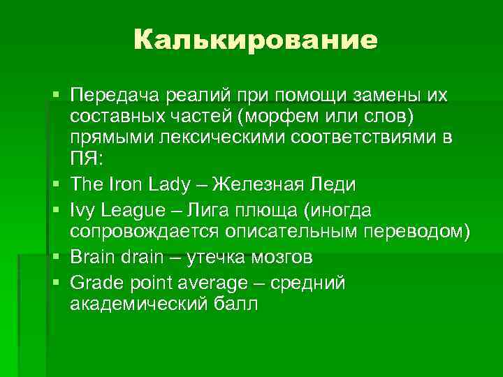 Калькирование § Передача реалий при помощи замены их составных частей (морфем или слов) прямыми