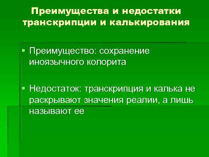 Преимущества и недостатки транскрипции и калькирования § Преимущество: сохранение иноязычного колорита § Недостаток: транскрипция