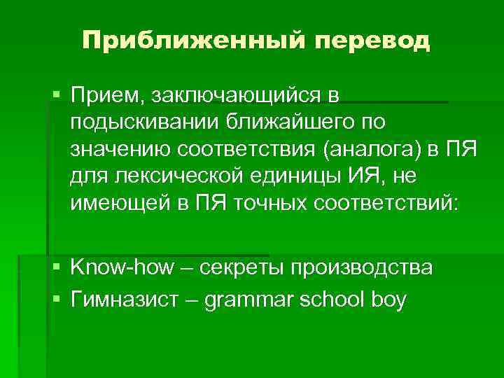 Приближенный перевод § Прием, заключающийся в подыскивании ближайшего по значению соответствия (аналога) в ПЯ