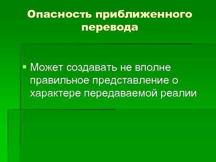 Опасность приближенного перевода § Может создавать не вполне правильное представление о характере передаваемой реалии