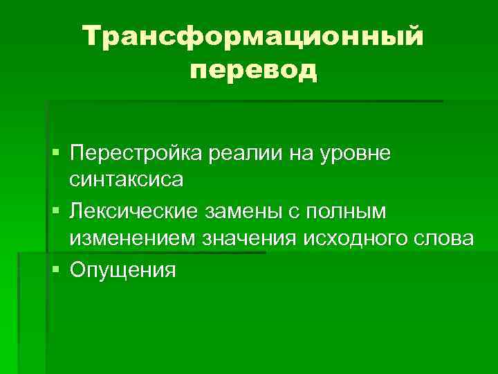 Трансформационный перевод § Перестройка реалии на уровне синтаксиса § Лексические замены с полным изменением