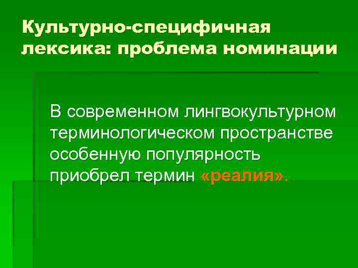 Культурно-специфичная лексика: проблема номинации В современном лингвокультурном терминологическом пространстве особенную популярность приобрел термин «реалия»