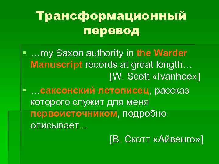 Трансформационный перевод § …my Saxon authority in the Warder Manuscript records at great length…