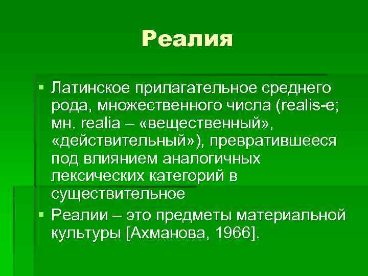 Реалия § Латинское прилагательное среднего рода, множественного числа (realis-e; мн. realia – «вещественный» ,