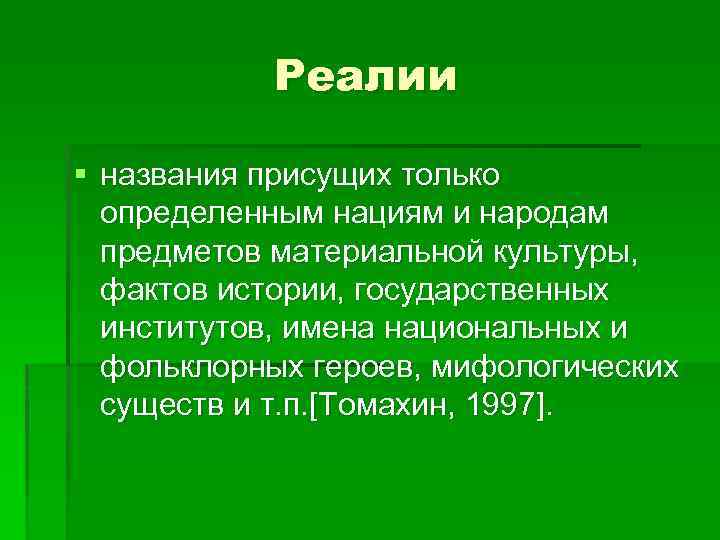 Реалии § названия присущих только определенным нациям и народам предметов материальной культуры, фактов истории,