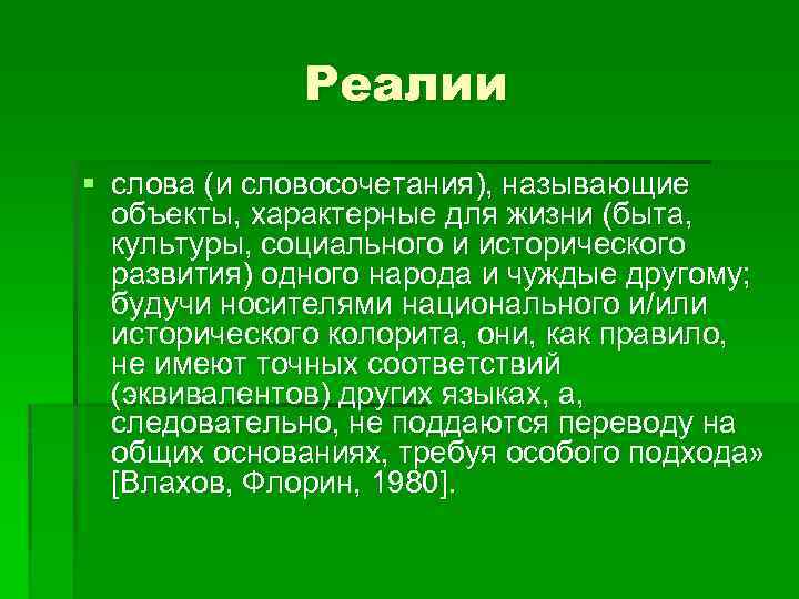 Реалии § слова (и словосочетания), называющие объекты, характерные для жизни (быта, культуры, социального и
