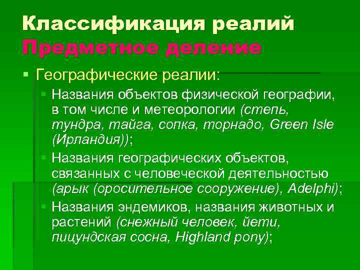 Классификация реалий Предметное деление § Географические реалии: § Названия объектов физической географии, в том