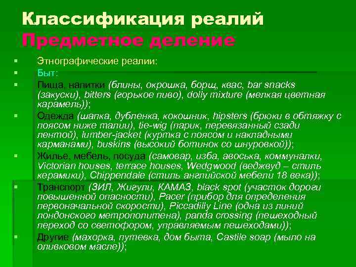 Классификация реалий Предметное деление § § § § Этнографические реалии: Быт: Пища, напитки (блины,
