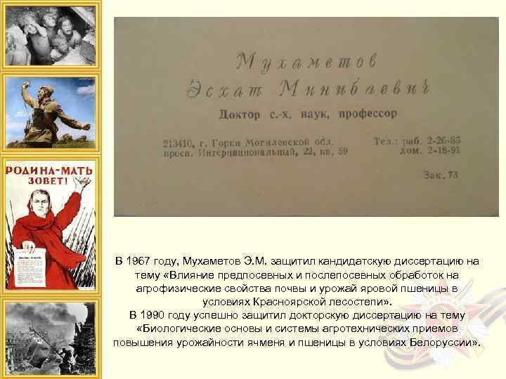 В 1967 году, Мухаметов Э. М. защитил кандидатскую диссертацию на тему «Влияние предпосевных и