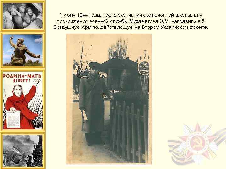 1 июня 1944 года, после окончания авиационной школы, для прохождения военной службы Мухаметова Э.