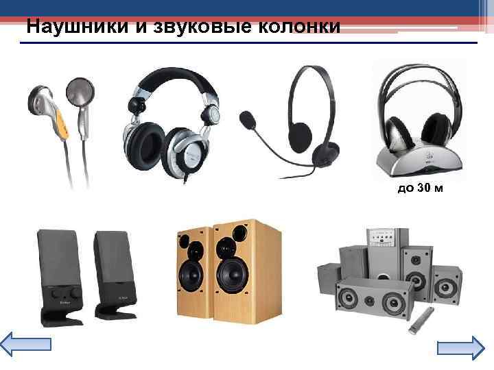 Наушники и звуковые колонки до 30 м 12 