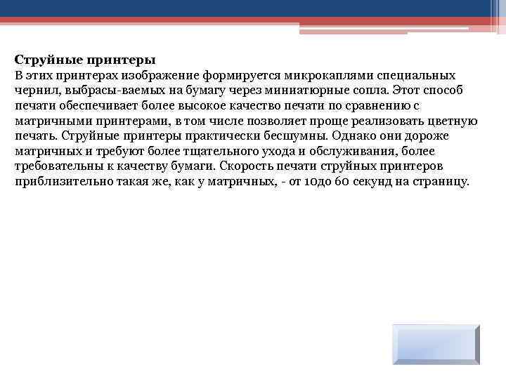 Струйные принтеры В этих принтерах изображение формируется микрокаплями специальных чернил, выбрасы-ваемых на бумагу через