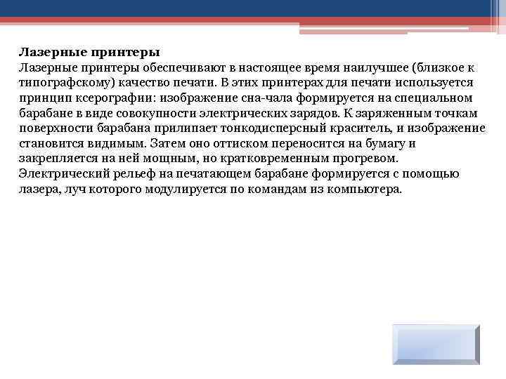 Лазерные принтеры обеспечивают в настоящее время наилучшее (близкое к типографскому) качество печати. В этих