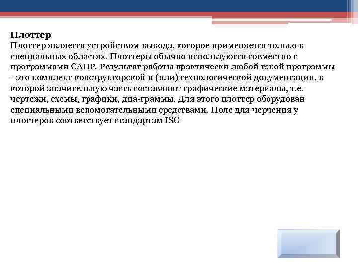 Плоттер является устройством вывода, которое применяется только в специальных областях. Плоттеры обычно используются совместно