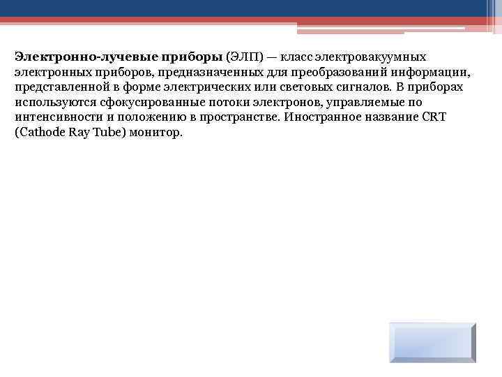 Электронно-лучевые приборы (ЭЛП) — класс электровакуумных электронных приборов, предназначенных для преобразований информации, представленной в