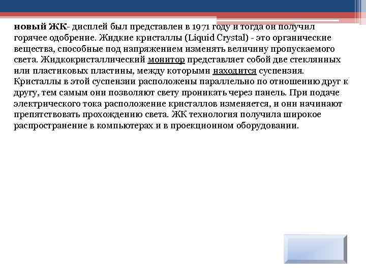 новый ЖК- дисплей был представлен в 1971 году и тогда он получил горячее одобрение.