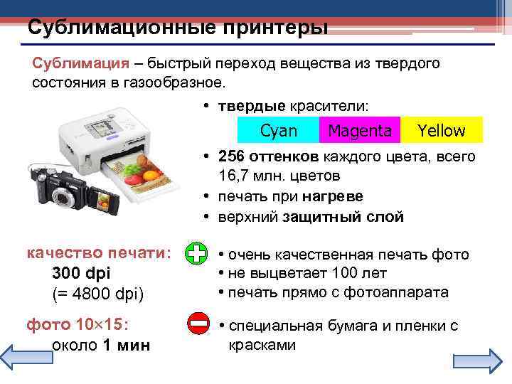 Сублимационные принтеры Сублимация – быстрый переход вещества из твердого состояния в газообразное. • твердые