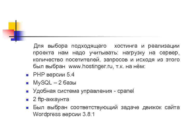 n n n Для выбора подходящего хостинга и реализации проекта нам надо учитывать: нагрузку