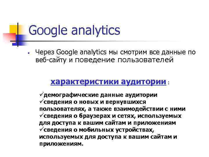 Google analytics • Через Google analytics мы смотрим все данные по веб-сайту и поведение