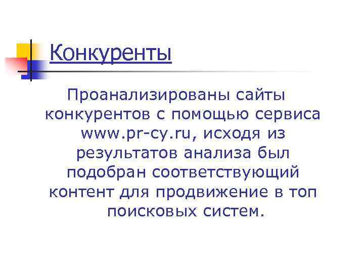 Конкуренты Проанализированы сайты конкурентов с помощью сервиса www. pr-cy. ru, исходя из результатов анализа