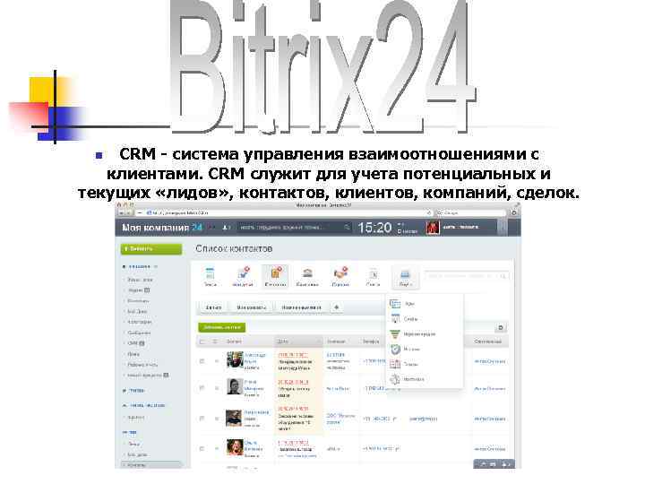 CRM - система управления взаимоотношениями с клиентами. CRM служит для учета потенциальных и текущих