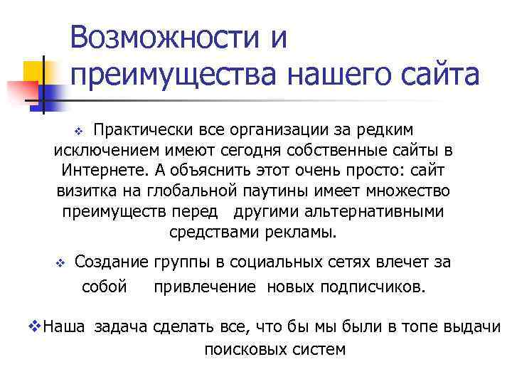 Возможности и преимущества нашего сайта Практически все организации за редким исключением имеют сегодня собственные