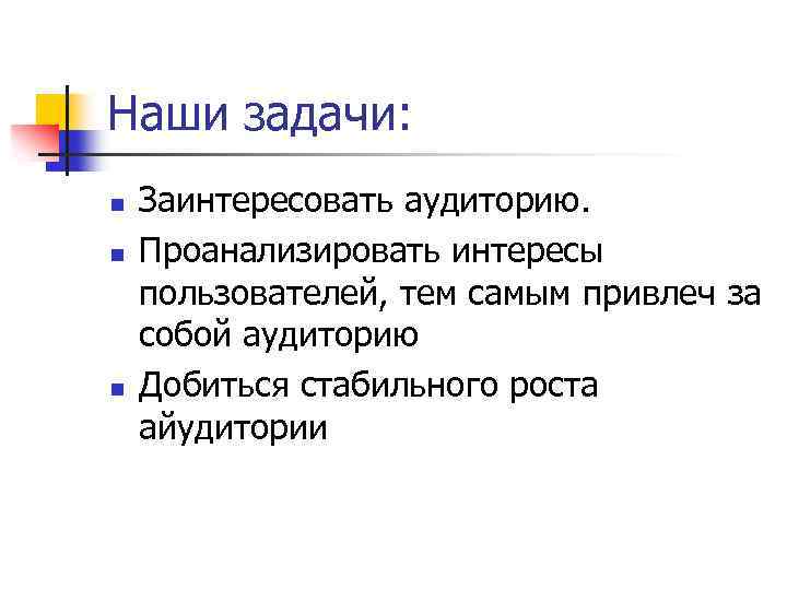 Наши задачи: n n n Заинтересовать аудиторию. Проанализировать интересы пользователей, тем самым привлеч за