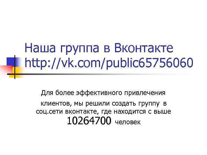 Наша группа в Вконтакте http: //vk. com/public 65756060 Для более эффективного привлечения клиентов, мы