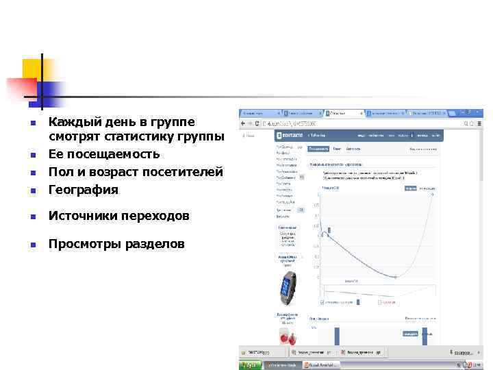 n Каждый день в группе смотрят статистику группы Ее посещаемость Пол и возраст посетителей