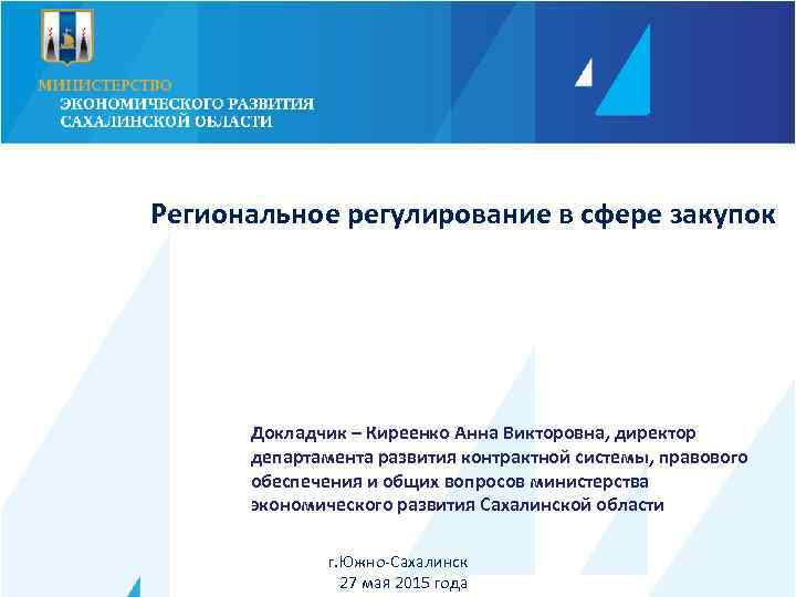 Региональное регулирование в сфере закупок Докладчик – Киреенко Анна Викторовна, директор департамента развития контрактной