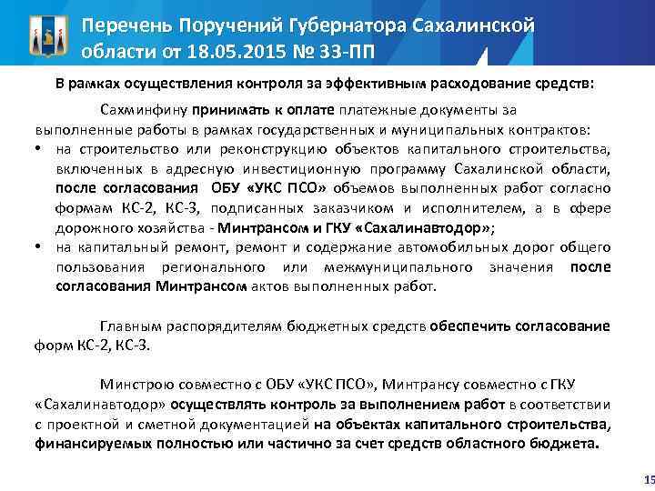 Перечень Поручений Губернатора Сахалинской области от 18. 05. 2015 № 33 -ПП В рамках
