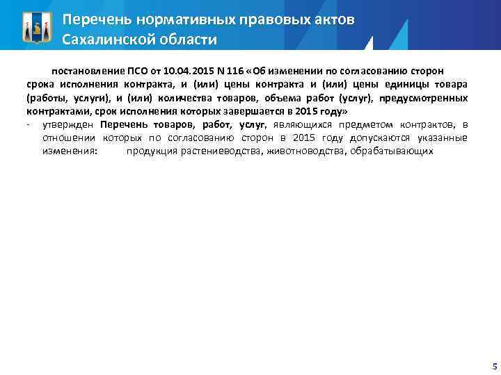 Перечень нормативных правовых актов Сахалинской области постановление ПСО от 10. 04. 2015 N 116