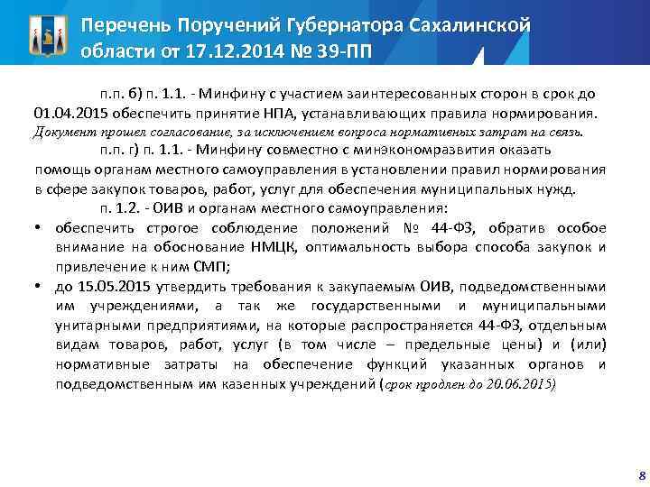 Перечень Поручений Губернатора Сахалинской области от 17. 12. 2014 № 39 -ПП п. п.
