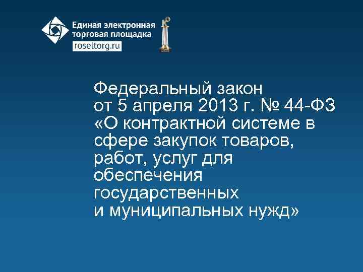 Федеральный закон от 5 апреля 2013 г. № 44 -ФЗ «О контрактной системе в