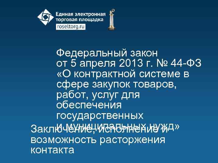 Федеральный закон от 5 апреля 2013 г. № 44 -ФЗ «О контрактной системе в