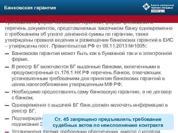 Банковская гарантия Требования к форме банковской гарантии, форма требования и перечень документов, представляемых заказчиком