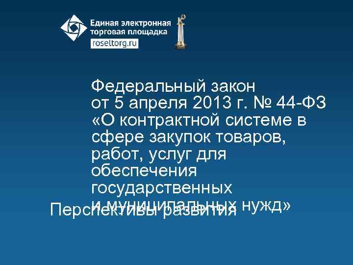 Федеральный закон от 5 апреля 2013 г. № 44 -ФЗ «О контрактной системе в