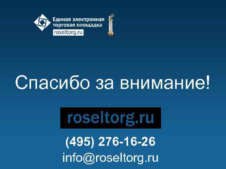 Спасибо за внимание! (495) 276 -16 -26 info@roseltorg. ru 