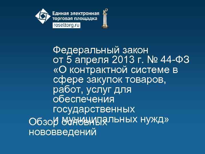 Федеральный закон от 5 апреля 2013 г. № 44 -ФЗ «О контрактной системе в