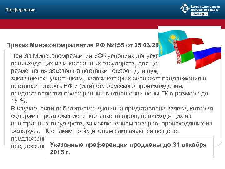 Преференции Приказ Минэкономразвития РФ № 155 от 25. 03. 2014: Приказ Минэкономразвития «Об условиях